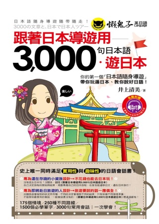 跟著日本導遊用3,000句日本語．遊日本(1MP3)