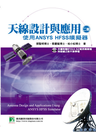 天線設計與應用：使用ANSYS HFSS模擬器(二版)(附光碟)