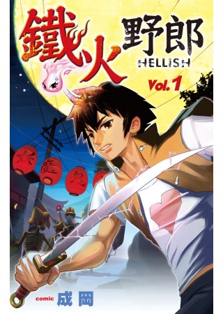 鐵火野郎HELLISH(01)