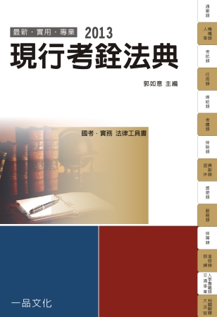 現行考銓法典：2013國考．實務法律工具書<一品>