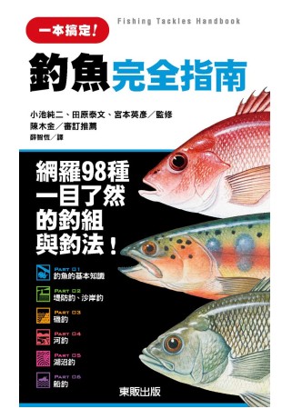 釣魚完全指南：網羅98種一目了然的釣組內容與釣法！