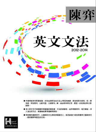 2012-2014陳奕英文文法