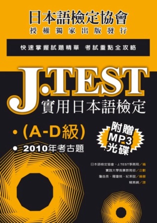 J.TEST實用日本語檢定：2010年考古題(A-D級)(附...