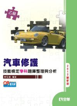 乙級汽車修護技能檢定學科題庫整理與分析(2012最新版)