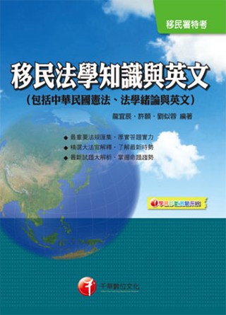 移民法學知識與英文（包括中華民國憲法、法學緒論與英文）(2版)