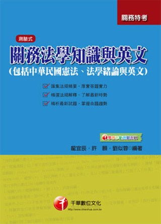 關務法學知識與英文（包括中華民國憲法、法學緒論與英文）(6版)