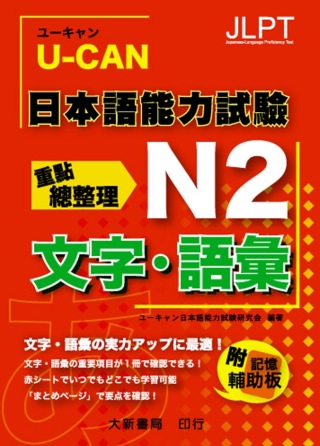 U-CAN 日本語能力試驗 N2 文字.語彙重點總整理