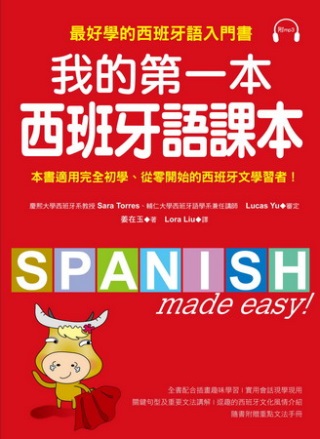 我的第一本西班牙語課本：最好學的西班牙語入門書(隨書附重點文...