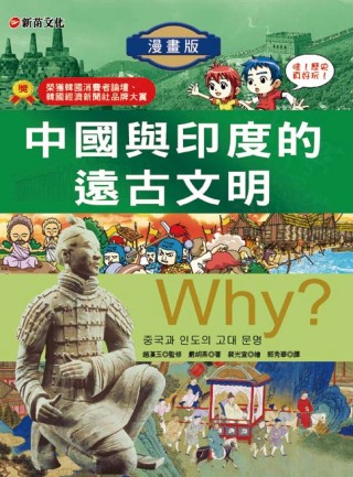 Why？ 2 中國與印度的遠古文明