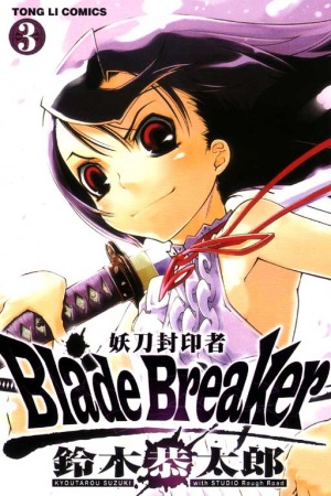 Blade Breaker 妖刀封印者 3