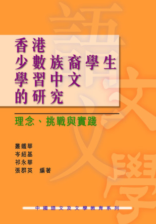 香港少數族裔學生學習中文的研究：理念、挑戰與實踐