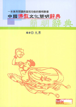 中國佛教文化簡明辭典