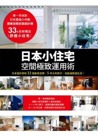 日本小住宅，空間極致運用術：日本設計師的33個創意空間，5坪...