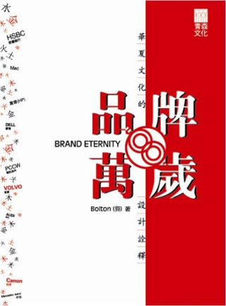 品牌萬歲：華夏文化的設計詮釋Brand Eternity
