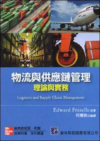 物流與供應鏈管理：理論與實務(二版)