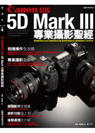 Canon 5D Mark III專業攝影聖經