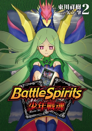 Battle Spirits少年戰魂(02)