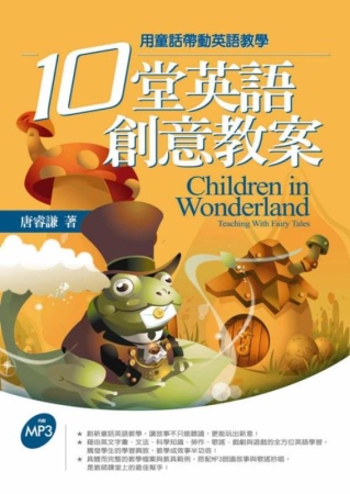 十堂英語創意教案：用童話帶動英語教學 (16K軟皮精裝+1MP3)
