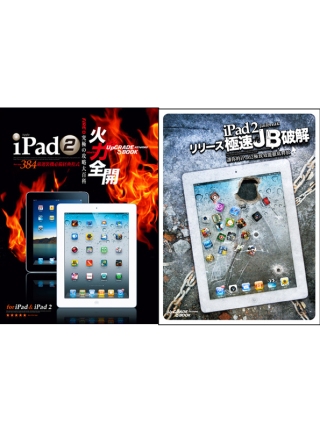 iPad 2火力全開+iPad 2極速JB破解【超值組合套書】