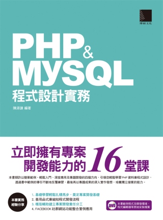 PHP&MySQL程式設計實務：...