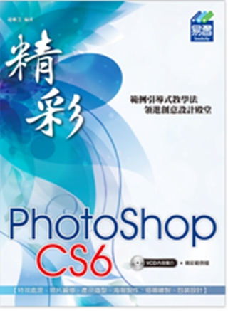 精彩 PhotoShop CS6 數位影像處理(附光碟1片)