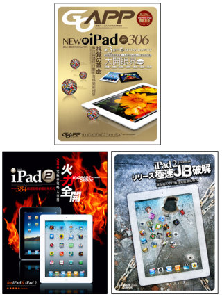 New iPad大開眼界+iPad 2火力全開+iPad 2極速JB破解【超值組合套書】