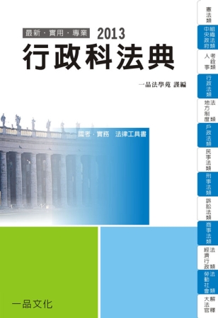 行政科法典：2013國考.實務法律工具書<一品>