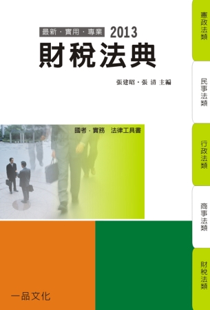 財稅法典：2013國考.實務法律工具書<一品>