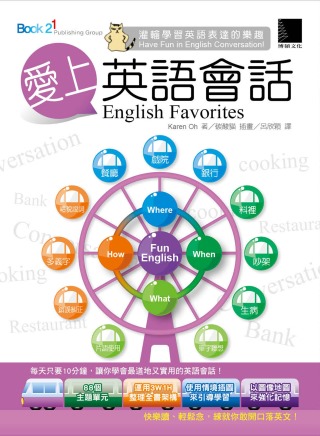愛上英語會話 English Favorites