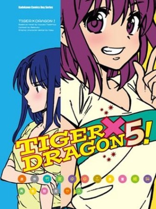 TIGER×DRAGON！05（漫畫版）