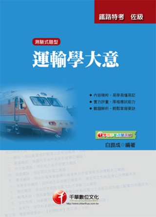 鐵路特考佐級：運輸學大意(4版1刷)
