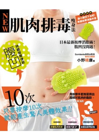 肌肉排毒瘦身法：日本最新按摩消脂術！腹凹沒問題！（特別附錄美體按摩消脂手套）