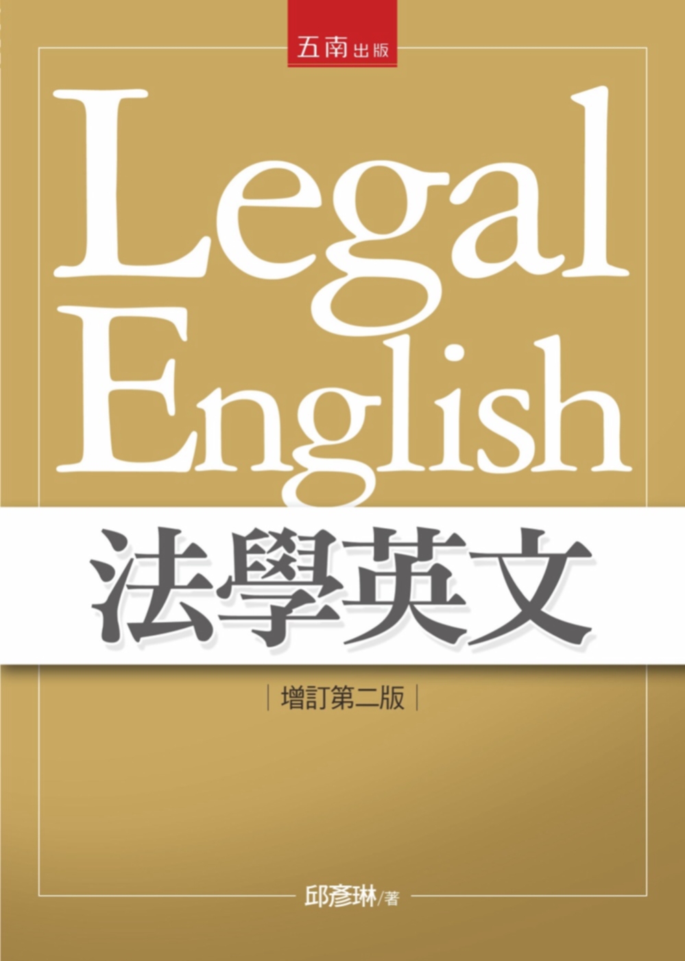 法學英文(2版)
