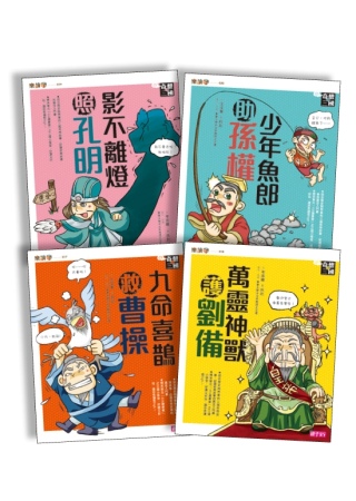 奇想三國(共4冊)