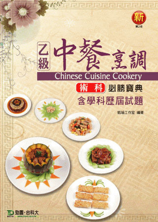 乙級中餐烹調術科必勝寶典含學科歷屆試題-最新版(第二版)