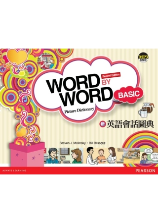 Word by Word 新英語會話圖典(附MP3)(新版)