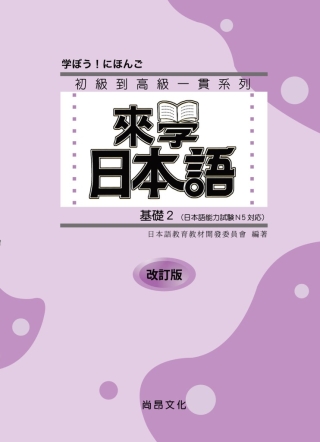 來學日本語(基礎2)-改訂版(書+1CD)