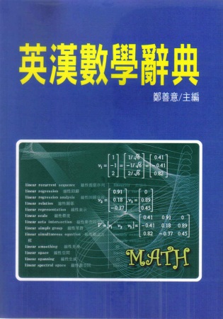 英漢數學辭典