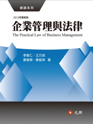 企業管理與法律（四版）