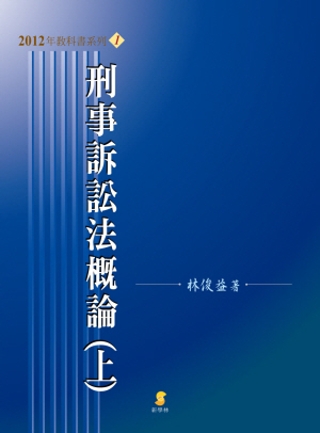 刑事訴訟法概論(上)(13版)