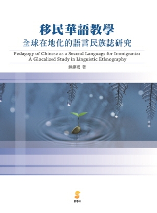移民華語教學：全球在地化的語言民族誌研究
