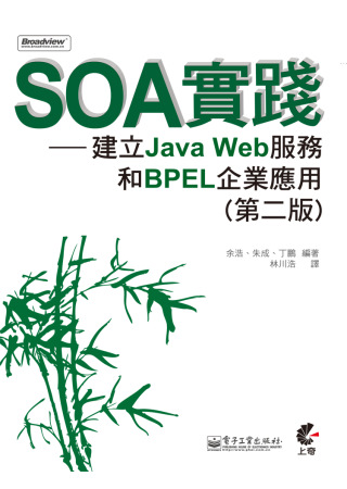 SOA實踐：建立Java Web服務和BPEL企業應用 (第二版)
