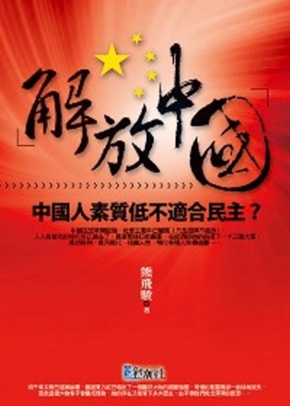 解放中國1：中國人素質低不適合民主？