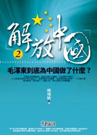 解放中國2：毛澤東到底對中國做了什麼？
