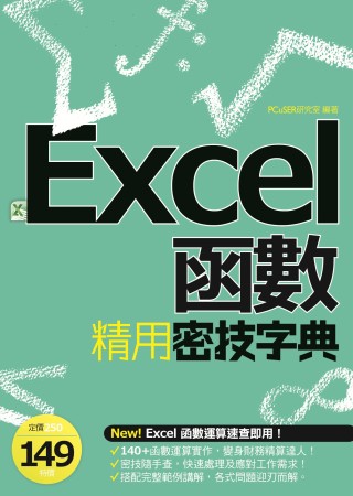 EXCEL函數精用密技字典