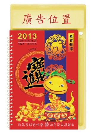 2013年中式桌曆(聚寶盆)
