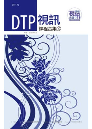 DTP視訊課程合集(10)