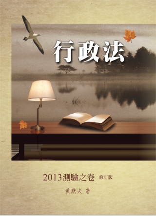 行政法2013測驗之卷(修訂版)<一品>