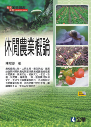 休閒農業概論(第五版)(附補充資料光碟)