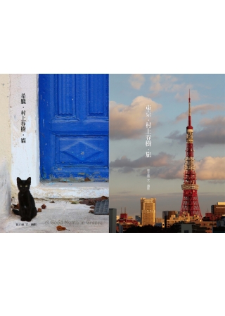 希臘．村上春樹．貓 + 東京．村上春樹．旅
